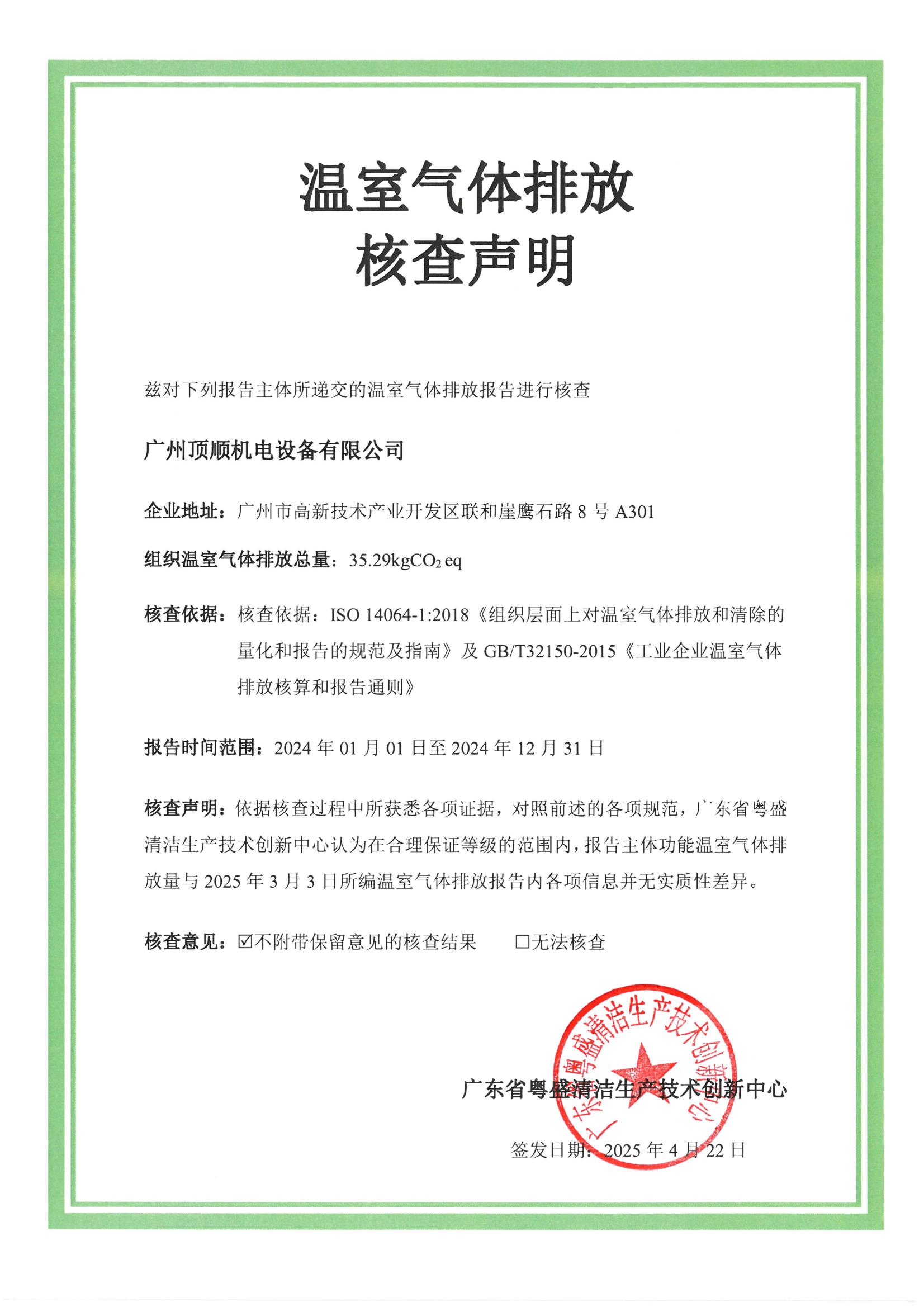 顶顺温室气体排放声明证书_00.jpg