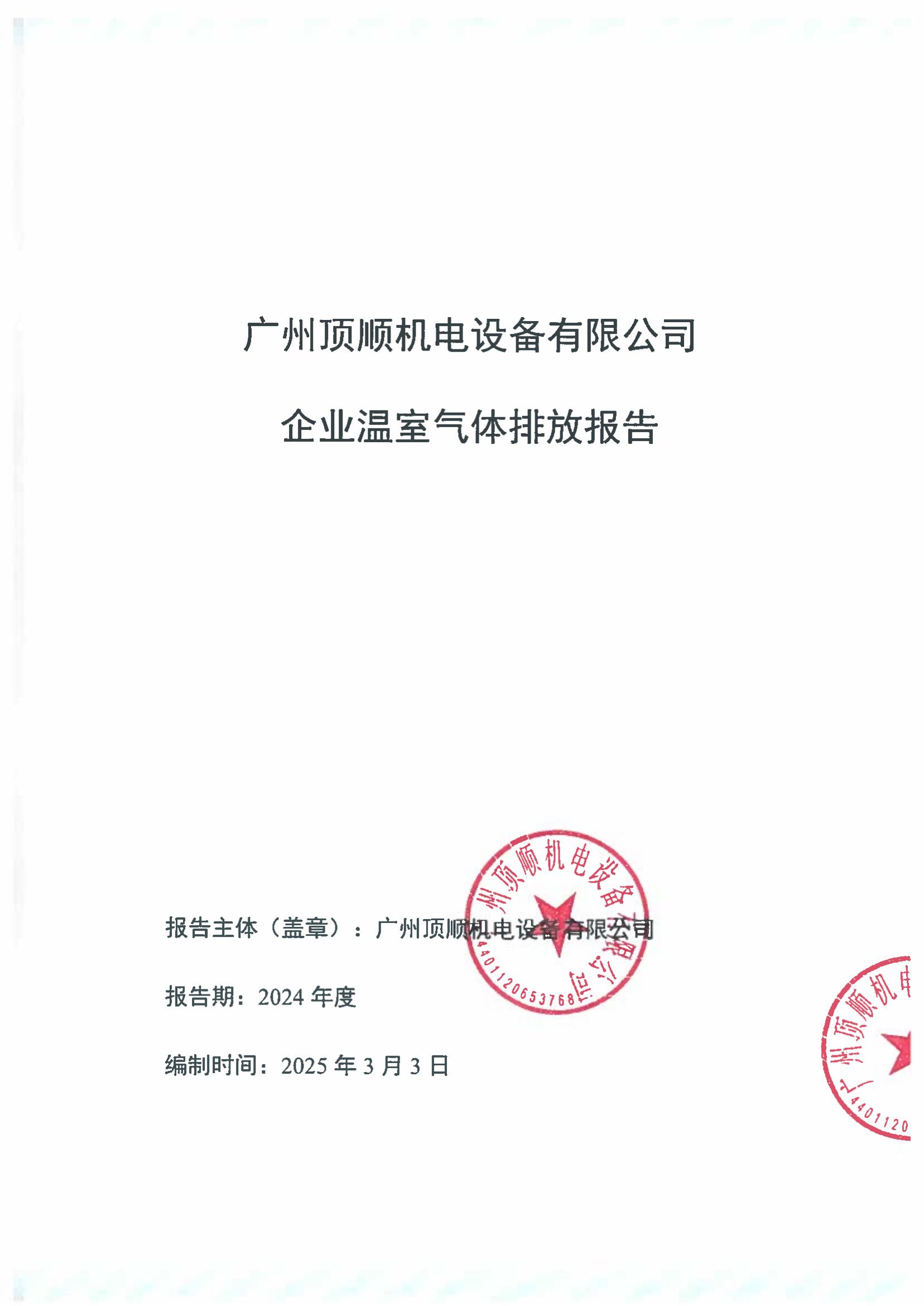温室气体核查报告盖章版_00.jpg